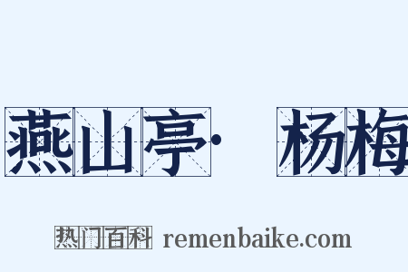 燕山亭·杨梅是什么意思的图片